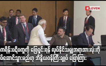 Embedded thumbnail for ယူကရိန်းပဋိပက္ခကို ဖြေရှင်းရန် လုပ်နိုင်သမျှအရာအားလုံးကို လုပ်ဆောင်သွားမည်ဟု အိန္ဒိယဝန်ကြီးချုပ် ပြောကြား