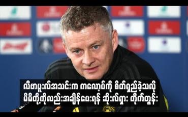 Embedded thumbnail for ကလော့ပ်ကို လီဗာပူးလ်အသင်းစိတ်ရှည်ခဲ့သလို မိမိတို့ကိုလည်းအချိန်ပေးရန် ဆိုးလ်ရှား တိုက်တွန်း