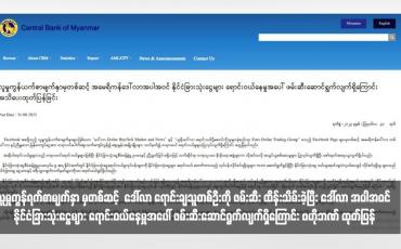 Embedded thumbnail for လူမှုကွန်ရက်စာမျက်နှာ မှတစ်ဆင့်  ဒေါ်လာ ရောင်းချသူတစ်ဦးကို ဖမ်းဆီး ထိန်းသိမ်းခဲ့ပြီး ဒေါ်လာ အပါအဝင် နိုင်ငံခြားသုံးငွေများ ရောင်းဝယ်နေမှုအပေါ် ဖမ်းဆီးဆောင်ရွက်လျက်ရှိကြောင်း ဗဟိုဘဏ် ထုတ်ပြန်