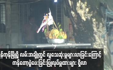 Embedded thumbnail for ရန်ကုန်မြို့တွင် လူသေဆုံးမှုများလာခြင်းကြောင့် ကန်တော့ပွဲပေးခြင်းပြုလုပ်မှုများ ရှိလာ