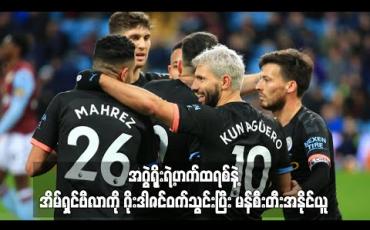 Embedded thumbnail for အဂွဲရိုးရဲ့ဟက်ထရစ်နဲ့ အိမ်ရှင်ဗီလာကို ဂိုးဒါဇင်ဝက်သွင်းပြီး မန်စီးတီးအနိုင်ယူ