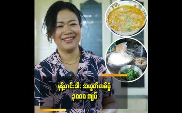 Embedded thumbnail for ၁၅၀၀၀ ရောင်းနေကြတဲ့သူတွေထက်စာရင် အလွတ်တစ်ပွဲ ၃၀၀၀ ကျပ်က မများပါဘူး