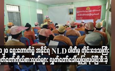 Embedded thumbnail for တိုင်းဒေသကြီးလွှတ်တော်ကိုယ်စားလှယ်များလွှတ်တော်ခေါ်ယူပြုလုပ်ပြီးစီးခဲ့