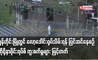 Embedded thumbnail for ရှန်ဟိုင်းမြို့တွင် လော့ဒေါင်းရုပ်သိမ်းရန် ပြင်ဆင်နေစဉ် ကိုရိုနာဗိုင်းရပ်စ် ကူးစက်မှုများ မြင့်တက်