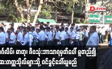 Embedded thumbnail for အင်္ဂလိပ်စာ၊ ဓာတု၊ ဇီဝသုံးဘာသာရမှတ် အနည်း၊အများပေါ် မူတည်၍ ဆေးတက္ကသိုလ်များသို့ ဝင်ခွင့်ခေါ်ယူမည်