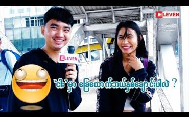 Embedded thumbnail for Ha Ha (ရုပ်သံအစီအစဉ်)