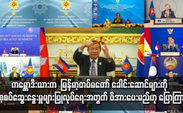 Embedded thumbnail for အာဆီယံအလှည့်ကျဥက္ကဋ္ဌနေရာအား ကမ္ဘောဒီးယားက လွှဲပြောင်းရယူခဲ့
