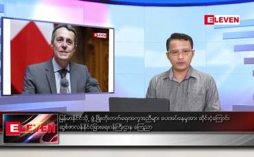 Embedded thumbnail for မတ် ၉ ရက် နံနက်ခင်း သတင်းအစီအစဉ် 