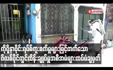 Embedded thumbnail for ကိုရိုနာဗိုင်းရပ်စ်ကူးစက်မှုများ မြင့်တက်နေသဖြင့် ဖိလစ်ပိုင်က ဗိုင်းရပ်စ်ထိန်းချုပ်မှုအစီအမံများကို သြဂုတ် ၁၈ ရက် အထိ ထပ်မံ ချမှတ် 