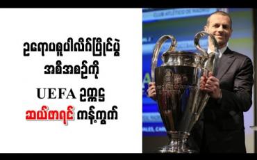 Embedded thumbnail for ချန်ပီယံလိဂ်ပြိုင်ပွဲနေရာတွင် အစားထိုးကျင်းပရန် ကြိုးပမ်းနေသည့် ဥရောပစူပါလိဂ်ပြိုင်ပွဲအစီအစဉ်ကို UEFA ဥက္ကဋ္ဌ ဆယ်ဖာရင် ကန့်ကွက်