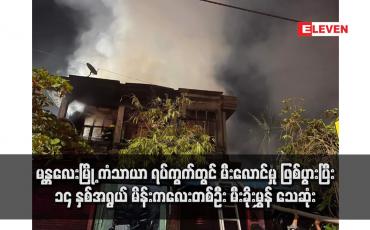 Embedded thumbnail for မန္တလေးမြို့ ကံသာယာ ရပ်ကွက်တွင် မီးလောင်မှု ဖြစ်ပွားပြီး ၁၄ နှစ်အရွယ် မိန်းကလေးတစ်ဦး မီးခိုးမွှန် သေဆုံး