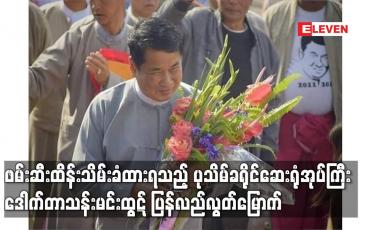 Embedded thumbnail for ဖမ်းဆီးထိန်းသိမ်းခံထားရသည့် ပုသိမ်ခရိုင်ဆေးရုံအုပ်ကြီး ဒေါက်တာသန်းမင်းထွဋ် ပြန်လည်လွတ်မြောက်