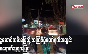 Embedded thumbnail for ငွေဆောင်ကမ်းခြေသို့ သင်္ကြန်ပွဲတော်ရက်အတွင်း လာရောက်သူများပြား