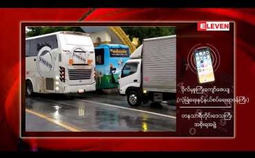 Embedded thumbnail for တနသာၤရီတိုင်းမှ ထွက်ခွာလာသည့်ကုန်တင်ယာဉ်မောင်းနှင့်ယာဉ်နောက်လိုက်များမှ ၃ ဦးတွင် ကိုဗစ်ရောဂါပိုးတွေ့ရှိ 