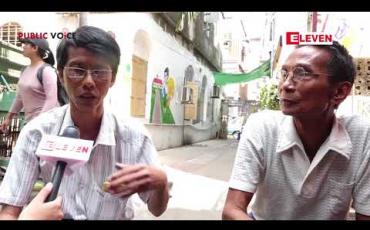 Embedded thumbnail for Public Voice (ရုပ်သံအစီအစဉ်) 