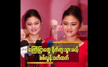 Embedded thumbnail for &amp;#039;&amp;#039;စစ်လွန်း လေး ရဲ့ ပထမ ဆုံး ကြော်ငြာ ကို ကျွန်တော် ရိုက်ကူးပေးခဲ့တာပါ