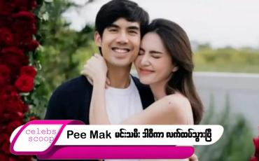 Embedded thumbnail for Pee Mak မင်းသမီး ဒါဝီကာ လက်ထပ်သွားပြီ