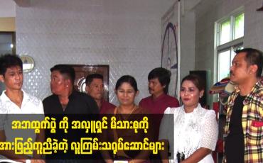 Embedded thumbnail for အဘထွက်ပွဲ ကို အလှူရှင် မိသားစု ကို အားဖြည့်ကူညီ ခဲ့တဲ့ လူကြမ်းသရုပ်ဆောင်များ