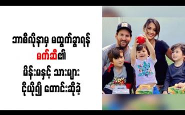 Embedded thumbnail for ဘာစီလိုနာမှ မထွက်ခွာရန် မက်ဆီ၏ မိန်းမနှင့် သားများ ငိုယို၍ တောင်းဆိုခဲ့