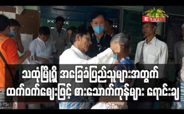 Embedded thumbnail for သထုံမြို့ရှိ အခြေခံလက်လုပ်လက်စားပြည်သူများအတွက် စားသောက်ကုန်များကို ထက်ဝက်ဈေးနှုန်းဖြင့် ရောင်းချ (ရုပ်သံ) 