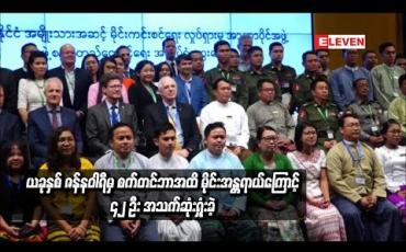 Embedded thumbnail for  ယခုနှစ်ဇန်နဝါရီမှစက်တင်ဘာအထိ၁၆၈ဦးမိုင်းအန္တရာယ်ထိခိုက်ခံစားခဲ့ရပြီး၄၂ဦးအသက်ဆုံးရှုံးခဲ့ရပြီး ရှမ်းနှင့်ရခိုင်ပြည်နယ် တို့တွင် ထိခိုက်မှုအများဆုံးဖြစ်