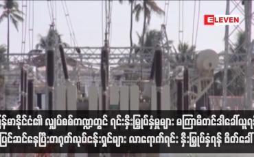 Embedded thumbnail for မြန်မာနိုင်ငံ၏ လျှပ်စစ်ကဏ္ဍတွင် ရင်းနှီးမြှုပ်နှံမှုများ မကြာမီတင်ဒါခေါ်ယူရန်ပြင်ဆင်နေ