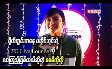 Embedded thumbnail for “ဂျီဟောသူ” ရှုတင်မြန်မြန်ပြီးပါစေလို ့ဆုတောင်းပြီးတော့ ရိုက်ကွင်းကနေ မအိုင်းရင်းရဲ ့ FG Live Loungeကို လာကြည့်ဖြစ်တယ်ဆိုတဲ့ သရုပ်ဆောင် မေမီကိုကို 