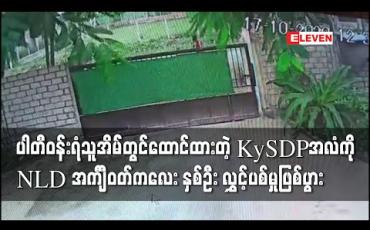 Embedded thumbnail for ကယားပြည်နယ်ဒီမိုကရက်တစ်ပါတီအလံကို ပါတီဝန်းရံသူနေအိမ်တွင်ထောင်ထားရာ NLD အင်္ကျ ီဝတ်ကလေး နှစ်ဦးက ဖြုတ်ယူလွှင့်ပစ်သဖြင့် သက်ဆိုင်ရာသို့ အကြောင်းကြားထားဟု ကာယကံရှင်များပြော 