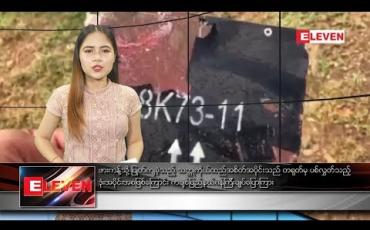 Embedded thumbnail for စက်တင်ဘာ ၂၄ ညပိုင်းသတင်းအစီအစဉ်  