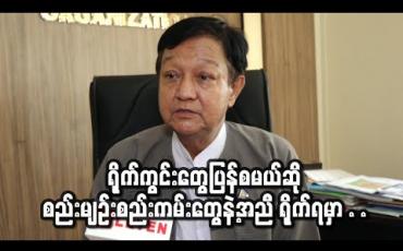 Embedded thumbnail for ရိုက်ကွင်းတွေပြန်စမယ်ဆို စည်းမျဉ်းစည်းကမ်းတွေနဲ့အညီ ရိုက်ရမှာမို့ တစ်ခုခုဖြစ်ရင် ရိုက်မယ့်သူတွေ တာဝန်ခံရမှာပါ ၊ ရုပ်ရှင်အစည်းအရုံးဘက်ကတော့ ရိုက်ချင်လို့စာတင်ရင် သက်ဆိုင်ရာနဲ့ခွင့်ပြု /မပြုကြား ထဲကဆက်သွယ်ပေးသွားမှာပါ (ရုပ်သံ)