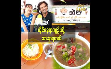 Embedded thumbnail for လက်ရှိဆိုင်ခန်း လေးကို တိုးချဲ့နိုင်ဖို့လည်း ကြိုးစားနေပါတယ်..ဆိုတဲ့ ထူးခြား