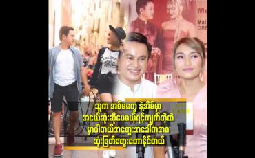 Embedded thumbnail for &amp;#039;&amp;#039;ကျွန်တော် တို့ကို အာလုံးပြည့်စုံနေတယ်. အပူပင် မရှိဘူးလို့ ထင်ကြတယ်.