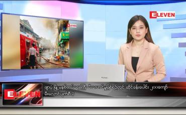 Embedded thumbnail for ဖေဖော်ဝါရီလ ၂၁ ရက်နေ့ နေ့လယ်ပိုင်းသတင်းအစီအစဉ် 