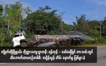 Embedded thumbnail for ကျိုက်ထိုမြို့နယ်၊ ဘိုက္ကားကျေးရွာအနီး ရန်ကုန် - မော်လမြိုင် ကားလမ်းတွင် ဆီဘောက်ဆာယာဉ်တစ်စီး အရှိန်လွန် တိမ်း မှောက်မှု ဖြစ်ပွားခဲ့