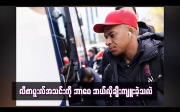 Embedded thumbnail for လီဗာပူးလ်အသင်းကို ဘာပေ ဘယ်လိုချီးကျူးခဲ့သလဲ