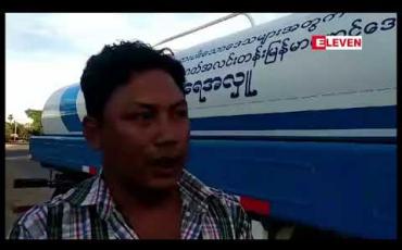 Embedded thumbnail for အနာဂတ်အလင်းတန်းမြန်မာဖောင်ဒေးရှင်းမှ Eleven Media Group ရေလှူဒါန်းမှု အစီအစဉ်သို့ ရေဂါလံ ၃၀၀၀ ဆန့် ရေသယ်ယာဉ်ထပ်မံလှူဒါန်း