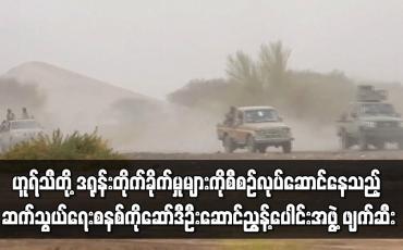Embedded thumbnail for ဟူရ်သီတို့ ဒရုန်းတိုက်ခိုက်မှုများကို ဆက်သွယ်ရေးစနစ်ကို ဆော်ဒီဦးဆောင်ညွန့်ပေါင်းအဖွဲ့ ဖျက်ဆီး