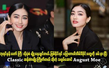 Embedded thumbnail for Classic ဆန်တာမျိုးကြိုက်တယ် ဆိုတဲ့ သရုပ်ဆောင် August Moe
