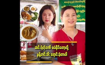 Embedded thumbnail for &amp;quot;ငါးဖတ်တွေများလို့ နာမည် ရခဲ့တယ်။ ငါးဖတ် မစားရင်တောင် စိတ်ဆိုးတယ်။