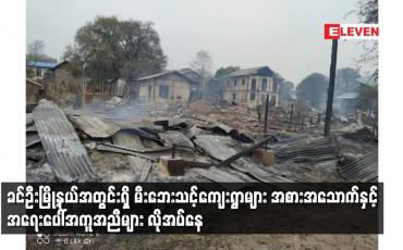 Embedded thumbnail for ခင်ဦးမြို့နယ်အတွင်းရှိ မီးဘေးသင့်ကျေးရွာများ အစားအသောက်နှင့် အရေးပေါ်အကူအညီများ လိုအပ်နေ