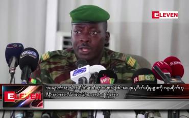 Embedded thumbnail for အနောက်အာဖရိကနိုင်ငံများ စီးပွားရေးအဖွဲ့၏ အရေးယူပိတ်ဆို့မှုများကို ဂရုမစိုက်ဟု ဂီနီစစ်ခေါင်းဆောင်ပြော