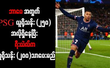 Embedded thumbnail for ဘာပေအတွက် PSG ယူရိုသန်း (၂၅၀) အလိုရှိနေပြီး ရီးယဲလ်က ယူရိုသန်း (၂၀၀)သာပေးမည်