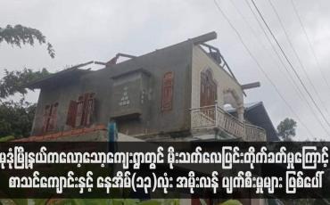Embedded thumbnail for မုဒုံမြို့နယ်ကလော့သော့ကျေးရွာတွင် မိုးသက်လေပြင်းတိုက်ခတ်မှုကြောင့် စာသင်ကျောင်းနှင့် နေအိမ်(၁၃)လုံး အမိုးလန် ပျက်စီးမှုများ ဖြစ်ပေါ်
