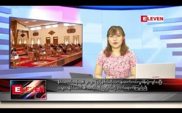 Embedded thumbnail for ဇူလိုင် ၂၉ ရက် ညပိုင်းသတင်းအစီအစဉ် 