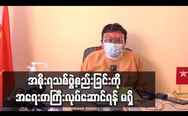 Embedded thumbnail for အစိုးရသစ်ဖွဲ့စည်းခြင်းကို အရေးတကြီး လုပ်ဆောင်ရန် မရှိ 