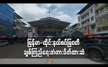 Embedded thumbnail for မြန်မာ-ထိုင်းနယ်စပ်မြဝတီ ချစ်ကြည်ရေးတံတား အမှတ်(၁)နှင့်နယ်စပ်ဖြတ်ကျော်စက်လှေဂိတ်များပိတ်ထားဆဲ 