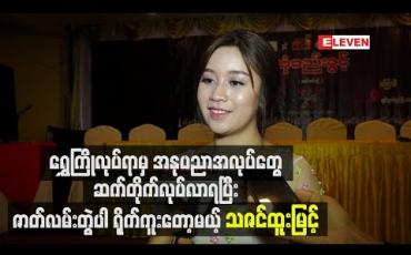 Embedded thumbnail for ရွှေကြိုလုပ်ရာမှ အနုပညာအလုပ်တွေ ဆက်တိုက်လုပ်လာရပြီး ဇာတ်လမ်းတွဲပါ ရိုက်ကူးတော့မယ့် သဇင်ထူးမြင့် 