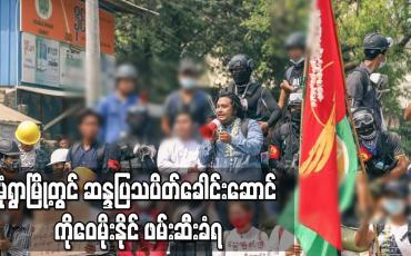 Embedded thumbnail for မုံရွာမြို့တွင် ဆန္ဒပြသပိတ်ခေါင်းဆောင် ကိုဝေမိုးနိုင် ဖမ်းဆီးခံရ 
