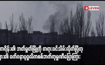 Embedded thumbnail for ယူကရိန်း၏ ဘတ်မွတ်မြို့ကို တရားဝင်သိမ်းလိုက်ပြီဟု ရုရှား၏ဝက်ဂနာပုဂ္ဂလိကစစ်ဘက်ကုမ္ပဏီပြောကြား