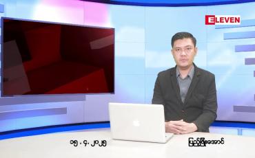 Embedded thumbnail for ဧပြီ ၁၅ ရက်(သင်္ကြန်အကြတ်နေ့)မနက်ခင်းသတင်းအစီအစဉ်